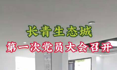 幸运飞行艇168体彩官网现场开奖直播(中国)官方网站:第一次党员大会召开