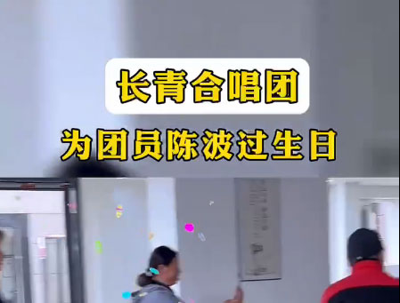 长青合唱团为团员陈波过生日